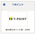 オリコポイントをTポイントにポイント交換