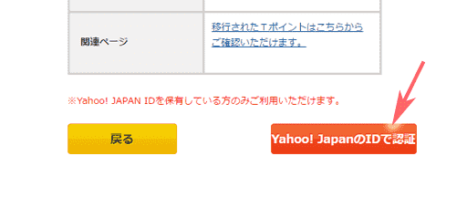 オリコポイントをTポイントにポイント交換するにはYahoo!JapanのID認証を行う