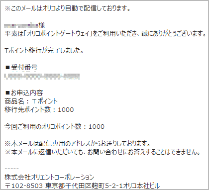 ポイント移行が完了するとオリコカードからメールが届く