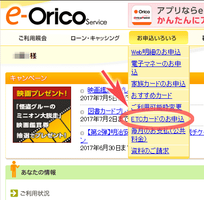 オリコカードの会員専用サイトeオリコサービスからETCカードを申込み