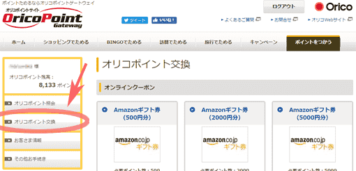 オリコカードで貯めたオリコポイントはオリコポイントゲートウェイで交換できる