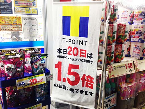 毎月20日にTポイント利用で1.5%還元のウエルシア