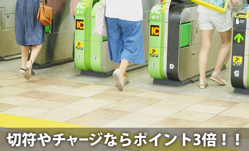 切符やチャージならポイント3倍!!
