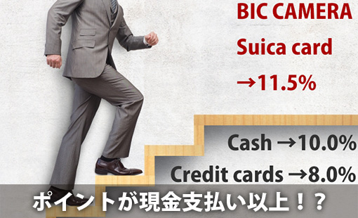 ポイントが現金支払い以上!?