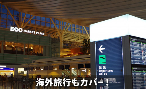 海外旅行もカバー!