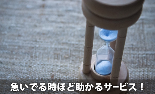 急いでる時ほど助かるサービス!