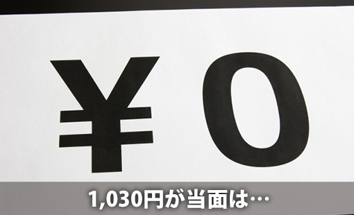 1030円が当面は…