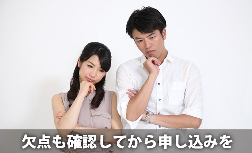欠点も確認してから申し込みを