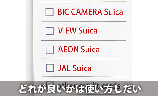 どれが良いかは使い方しだい