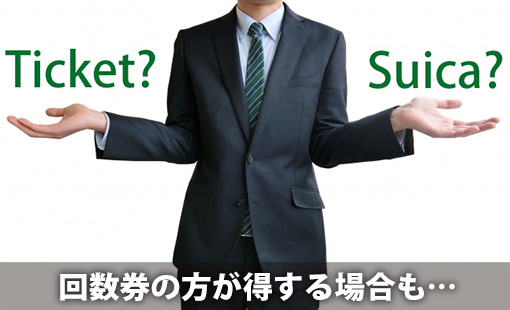 回数券の方が得する場合も…