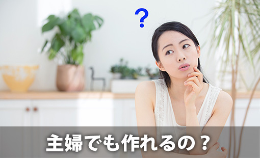 主婦でも作れるの?