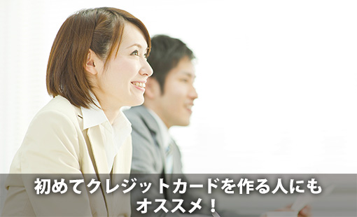 初めてクレジットカードを作る人にもオススメ!