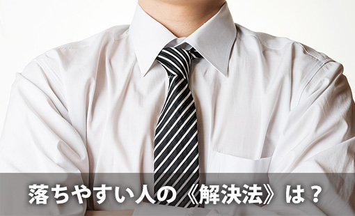 落ちやすい人の《解決法》は?