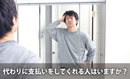 代わりに支払いをしてくれる人はいますか?