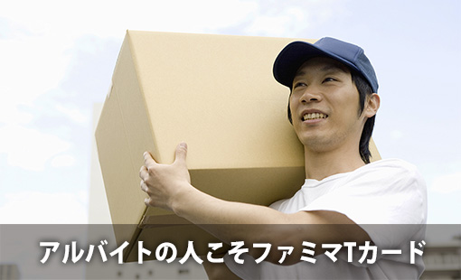 アルバイトの人こそファミマTカード