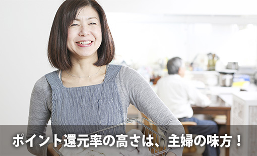 ポイント還元率の高さは、主婦の味方!