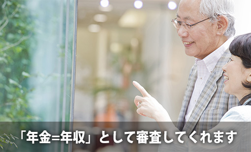 「年金=年収」として審査してくれます