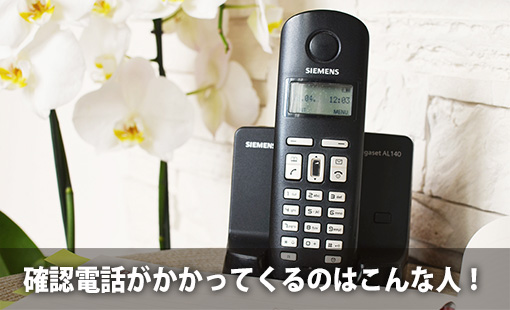 確認電話がかかってくるのはこんな人!