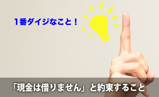 「現金は借りません」と約束すること