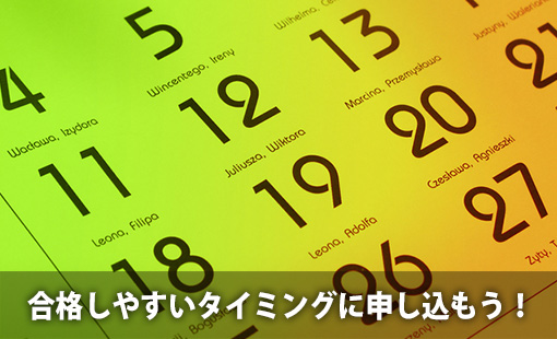 合格しやすいタイミングに申し込もう!