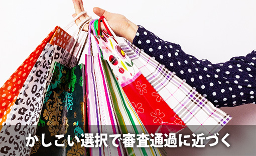 かしこい選択で審査通過に近づく