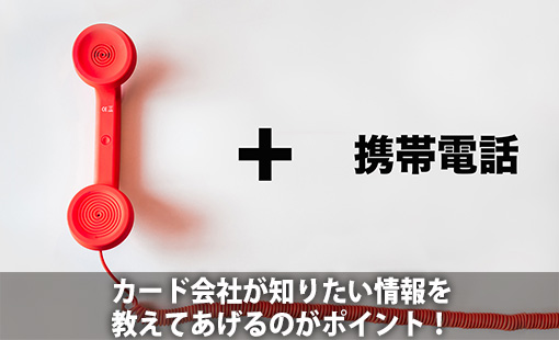 カード会社が知りたい情報を教えてあげるのがポイント!