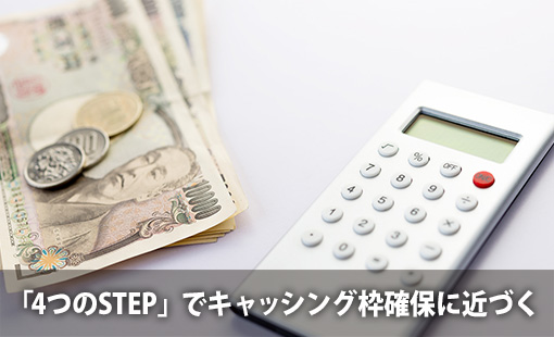 「4つのSTEP」でキャッシング枠確保に近づく