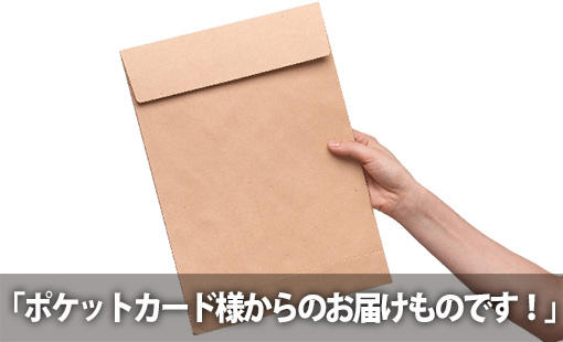 「ポケットカード様からのお届けものです!」