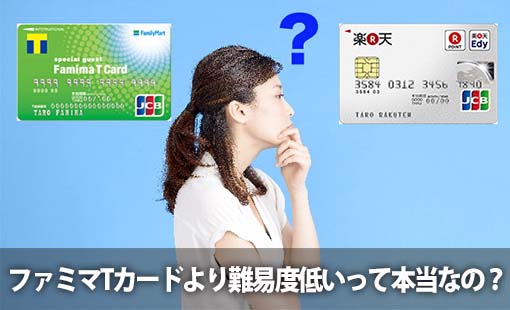 ファミマTカードより難易度低いって本当なの?