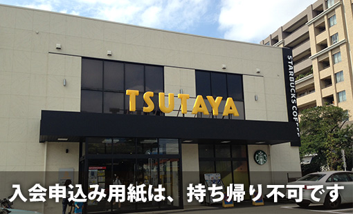 入会申込み用紙は、持ち帰り不可です