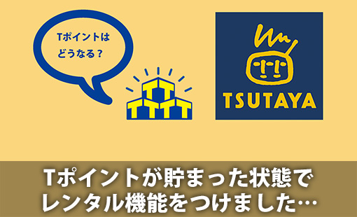 Tポイントが貯まった状態でレンタル機能をつけました…
