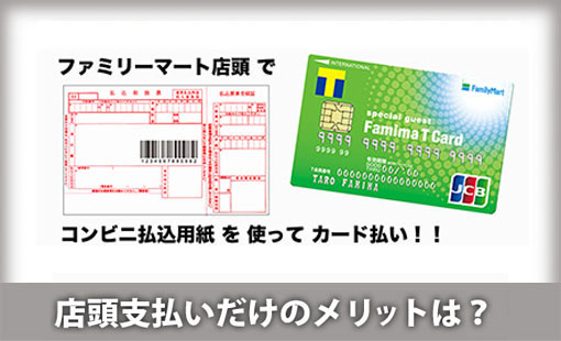 店頭支払いだけのメリットは?