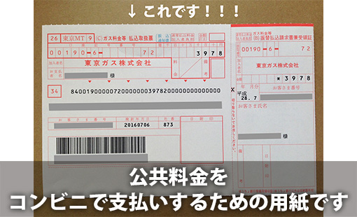 公共料金をコンビニで支払いするための用紙です
