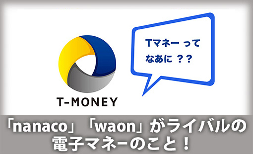「nanaco」「waon」がライバルの電子マネーのこと!