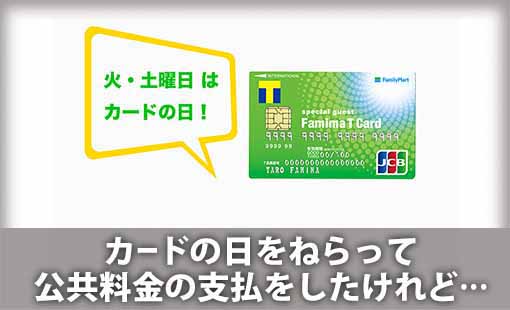 カードの日をねらって公共料金の支払をしたけれど…