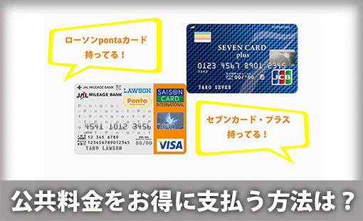 公共料金をお得に支払う方法は?