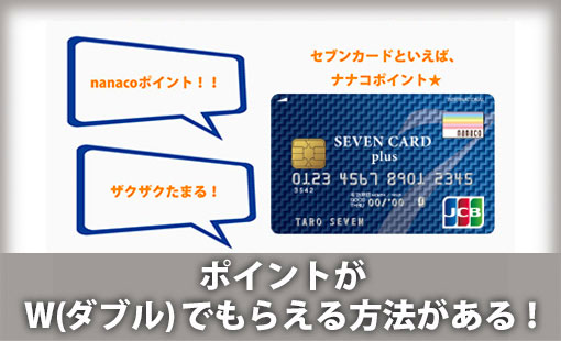 ポイントが W(ダブル)でもらえる方法がある!