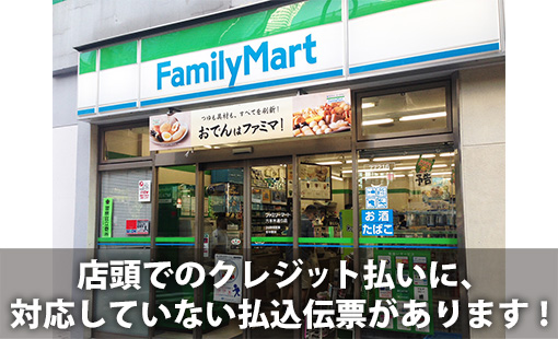 店頭でのクレジット払いに、対応していない払込伝票があります!