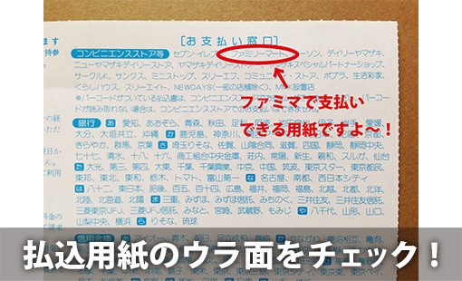 払込用紙のウラ面をチェック!