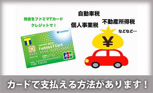 カードで支払える方法があります!