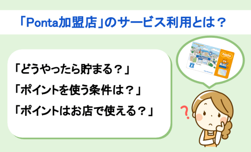 ponta加盟店のサービス利用とは?