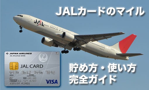 JALカードのマイル貯め方・使い方ガイド
