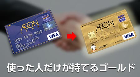 ゴールドカードも年会費無料のイオンカード