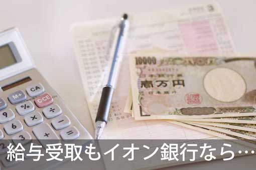 給与振込口座をイオン銀行に指定で特典がつくイオンカードセレクト