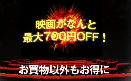 イオンカードで割引になるイオンシネマ