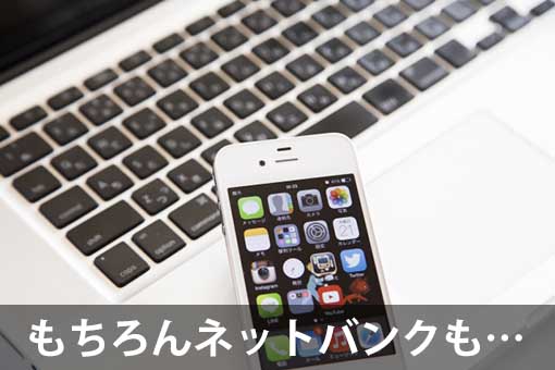 充実しているイオン銀行のネットバンク