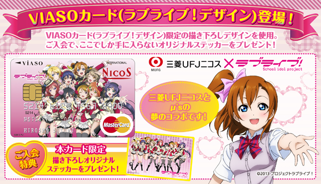 VIASOカード(ラブライブ!デザイン)登場!