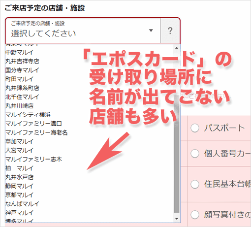 「エポスカード」の受け取り場所に名前が出てこない店舗も多い