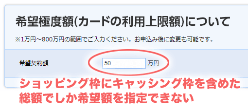 ショッピング枠にキャッシング枠を含めた総額でしか希望額を指定できない