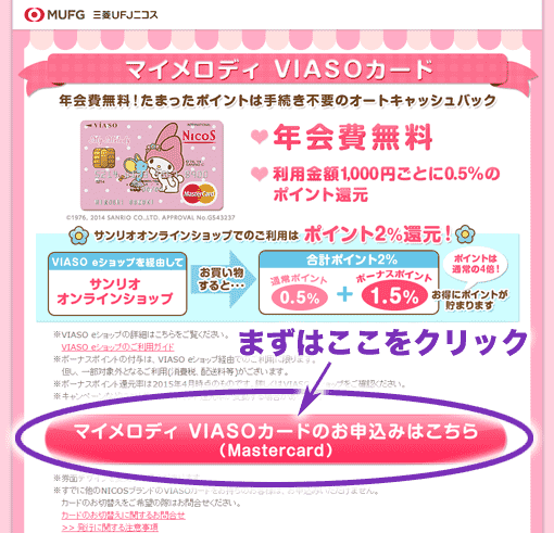 マイメロディVIASOカード申し込み画面